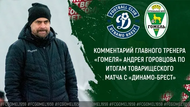 Горовцов и Трояков оценили товарищеский матч ФК "Гомель" с брестским "Динамо"