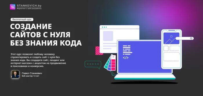 Обучение от Павла Станкевича в бесплатном доступе