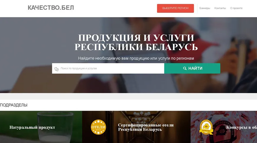 О качестве белорусских товаров и услуг можно узнать на новом онлайн-ресурсе