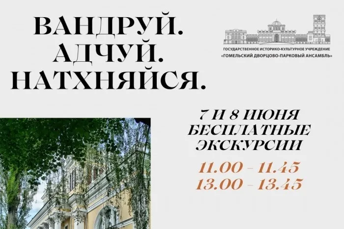 Гомельский дворцово-парковый ансамбль присоединился к республиканской акции по популяризации внутреннего туризма «Вандруй. Адчуй. Натхняйся»