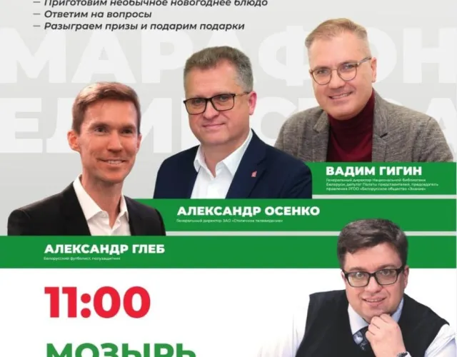 Стало известно, кто приедет на «Знаковую встречу» в Мозырь