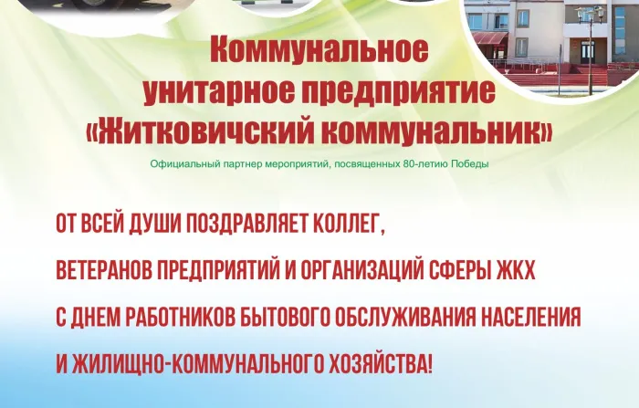КУП «Житковичский коммунальник» поздравляет с Днем работников бытового обслуживания населения и жилищно-коммунального хозяйства