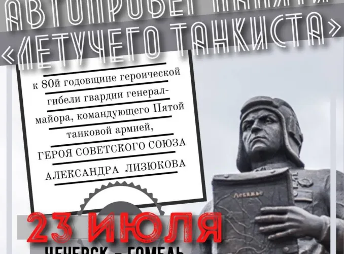23 июля пройдет автопробег памяти «Летучего танкиста»
