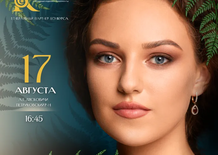 17 августа в Лясковичах состоится VI межрегиональный конкурс красоты и грации «Палеская Прыгажуня - 2024» 