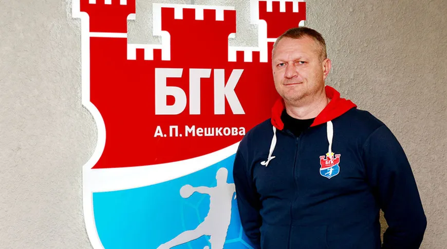 У команды "Мешков Брест" новый именитый тренер