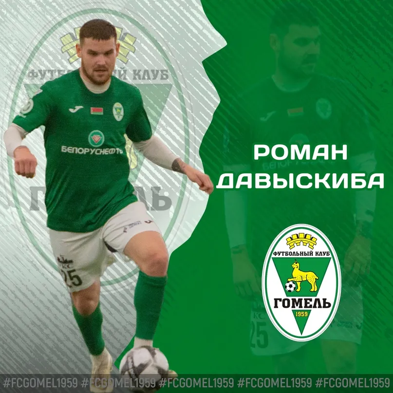Давыскиба подписал соглашение с ФК "Гомель"