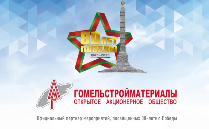 Коллектив ОАО «Гомельстройматериалы» поздравляет с Днем Независимости Республики Беларусь!