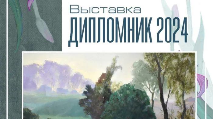Разнообразие идей и богатство техник. Выставка "Дипломник-2024" откроется в Гомеле