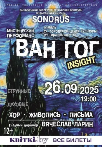 В Гомеле состоится мистический перформанс «Ван Гог. Insight» 