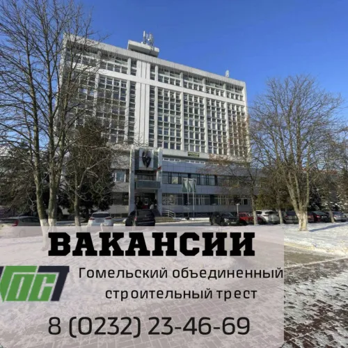 ОАО "Гомельский объединенный строительный трест" приглашает на работу