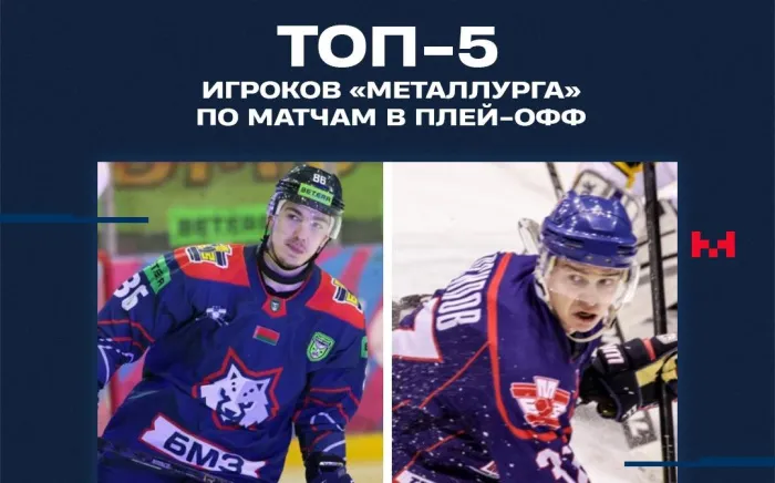Артем Волченков побил рекорд жлобинского "Металлурга" по количеству матчей в плей-офф
