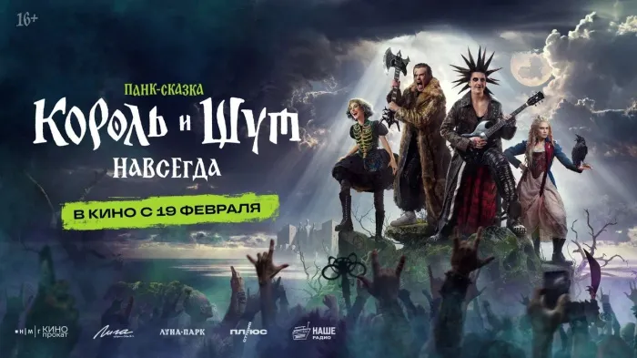 Фильм «Король и Шут. Навсегда» выйдет 19 февраля. Кинопоиск показал белорусам трейлер
