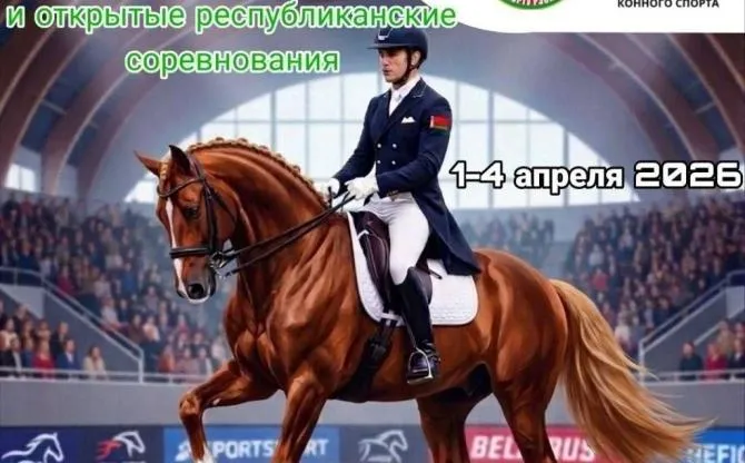 С 31 марта по 4 апреля в Гомеле состоятся соревнования по конному спорту