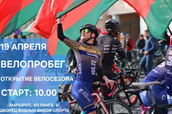 Крути педали: в Гомеле 19 апреля пройдет массовый велопробег