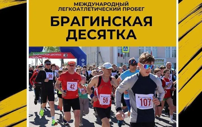 Международный легкоатлетический пробег «Брагинская десятка» состоится в Брагине 26 апреля