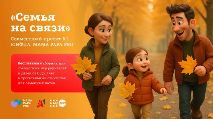 Тэхналогіі, якія аб'ядноўваюць: А1, UNFPA і MAMA PAPA PRO запускаюць праект для бацькоў