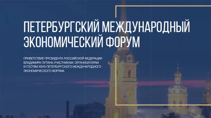 Петербургский экономический форум открывается в северной столице России