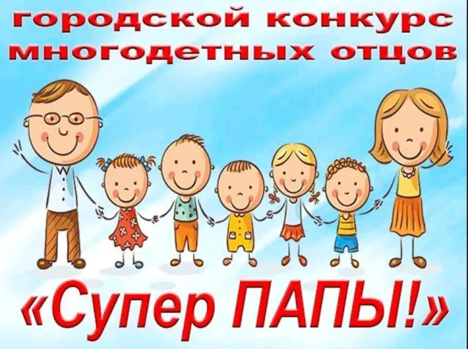 Папа может: в Гомеле выберут идеального многодетного отца
