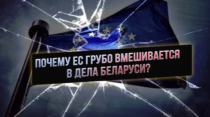 ПравдаМаска. Почему ЕС грубо вмешивается в дела Беларуси?