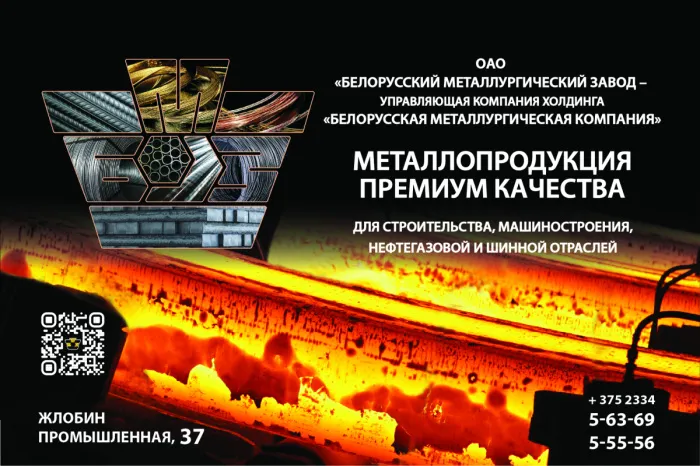 БМЗ предлагает к продаже металлопродукцию премиум качества для строительства, машиностроения, нефтегазовой и шинной отраслей 