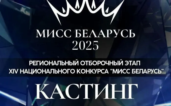 18 января в Гомеле пройдет кастинг регионального отборочного этапа «Мисс Беларусь-2025»