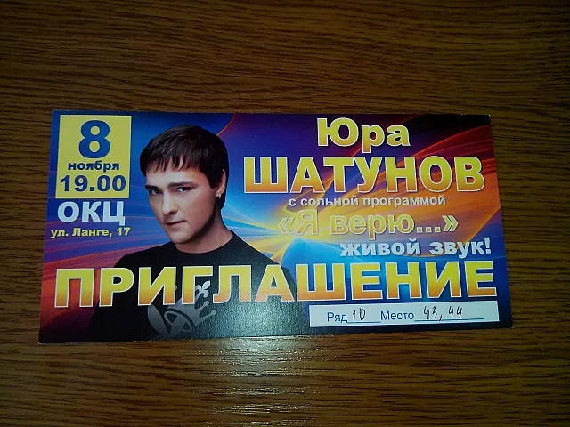 Розыгрыш билета на концерт Шатунова завершен. Определен победитель!