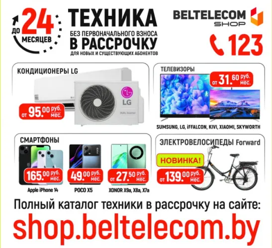 За бытовой техникой – в «Белтелеком»!
