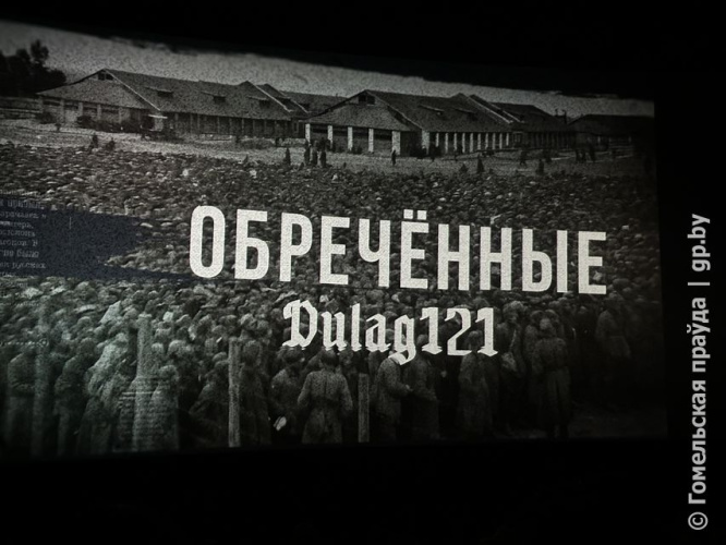 Это нужно увидеть каждому. В Гомеле презентовали фильм «Dulag 121. Обреченные» 