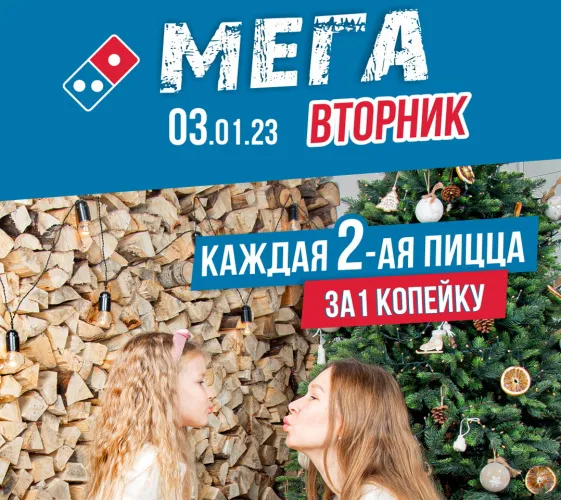 МЕГА-Вторник в Domino’s