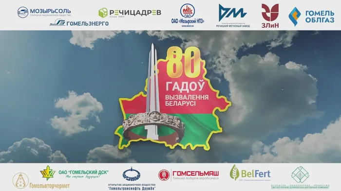 80-летие освобождения Беларуси от немецко-фашистских захватчиков – символ сплочения белорусского народа, внесшего поистине огромный вклад в общую Победу