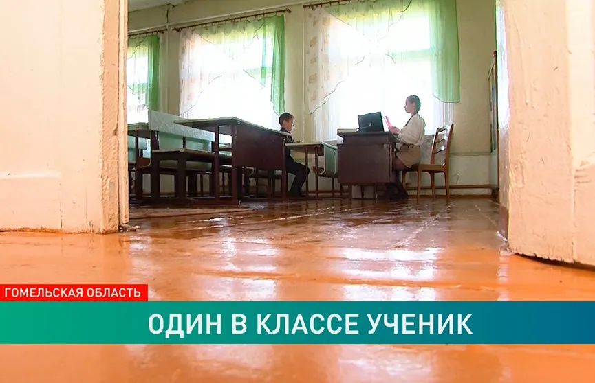Уникальный случай. В Гомельской области в классе – один ученик