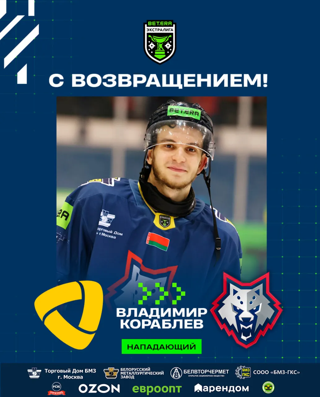 Владимир Кораблев вернулся в жлобинский "Металлург"