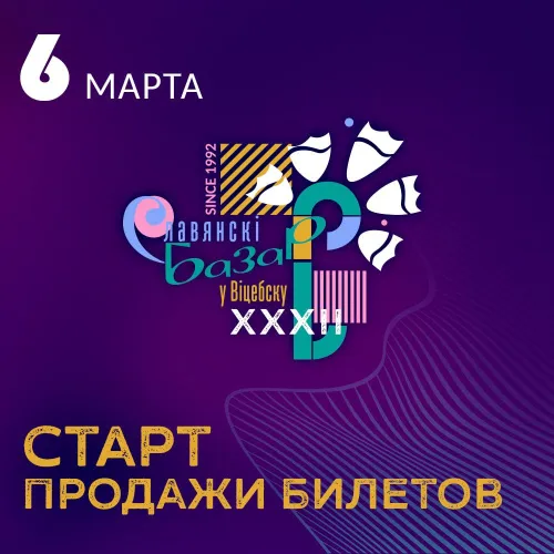 Стартовала продажа билетов на XXXII Международный фестиваль искусств "Славянский базар в Витебске"