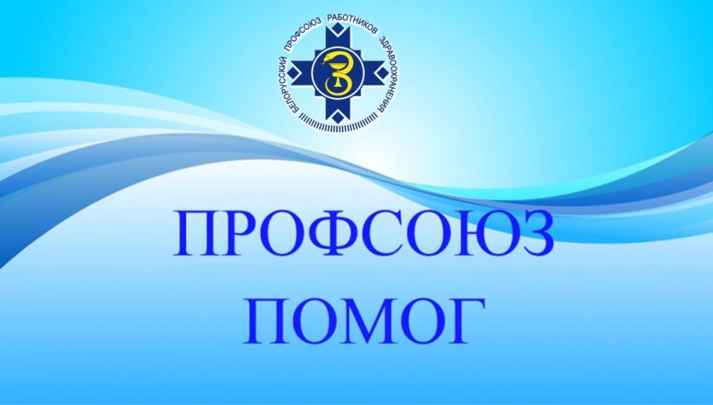 Профсоюз_помог_2022-11-28_17-58-07.jpg Профсоюз_помог_2022-11-28_17-58-07.jpg