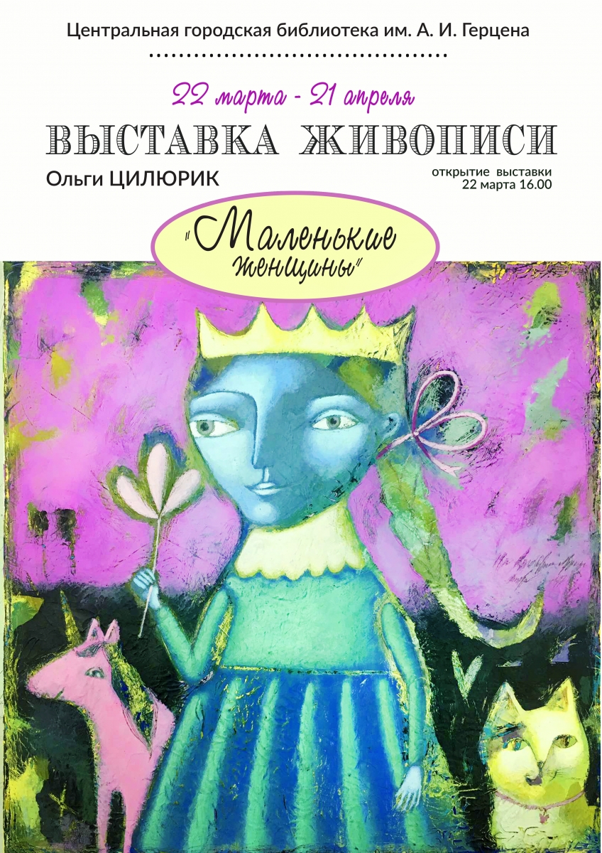 Афиша выставки «Маленькие женщины» Ольги Цилюрик.jpg
