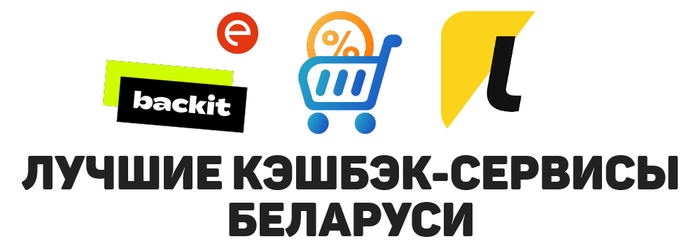 best-cashbacks-belarus.jpg best-cashbacks-belarus.jpg
