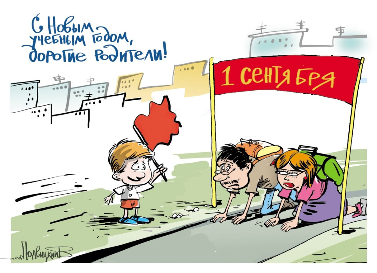 карикатура -1 сентября.jpg