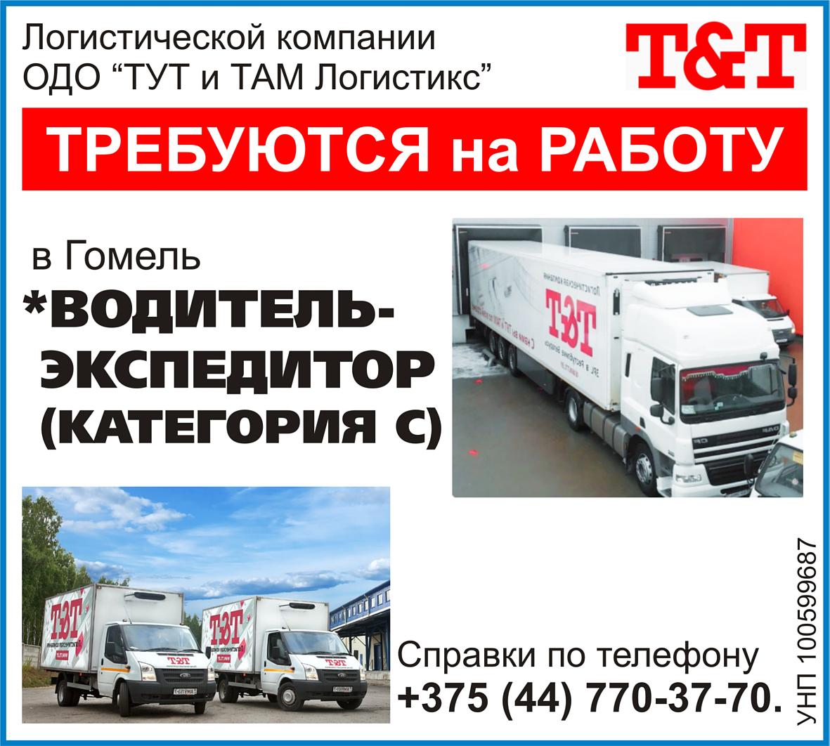 ТУТ ЛОгистикT&T_Gomel_Pravda_Vakansii_Seti_2(1).jpg