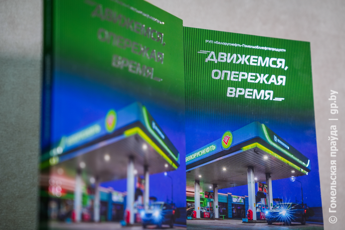 Книга «РУП «Белоруснефть-Гомельоблнефтепродукт». Движемся, опережая время»