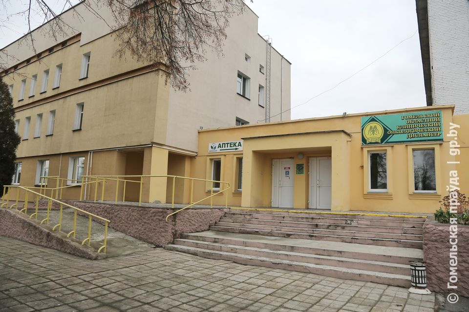 Гомельский областной клинический онкодиспансер 