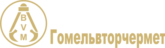 Гомельвторчермет.jpg