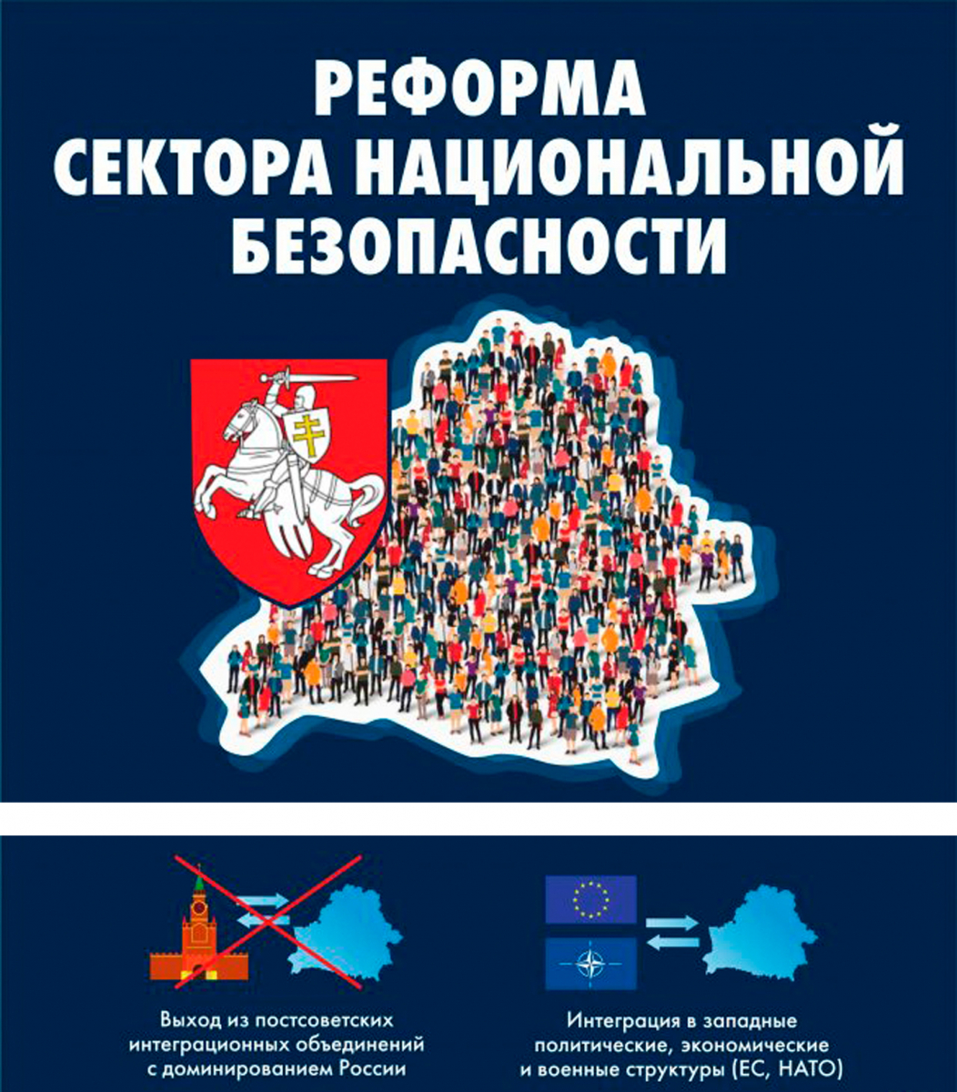 РЕФОРМА_СЕКТОРА_НАЦИОНАЛЬНОЙ_БЕЗОПАСНОСТИ-640x1182 copy.jpg