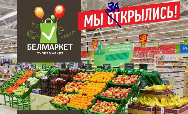БелмаркетЗакрыли.jpg