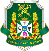 Гомельская таможня.png
