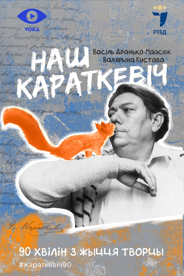 voka_Наш Караткевіч_2.jpg voka_Наш Караткевіч_2.jpg