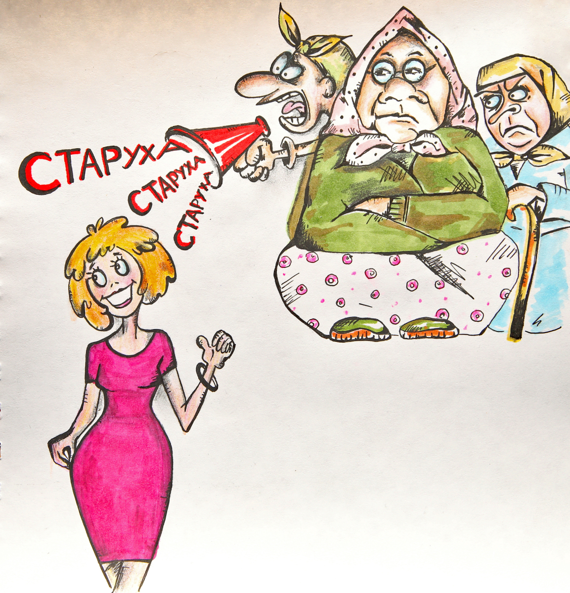 Карикатура на тему возрастных стереотипов.
