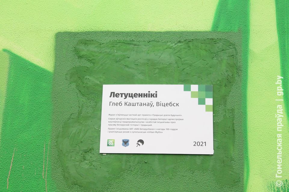 мурал в мозыре