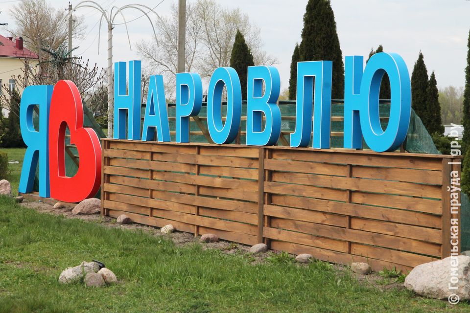 В Наровле 5 мая ФПБ откроет новую спортивную площадку.jpg В Наровле 5 мая ФПБ откроет новую спортивную площадку.jpg