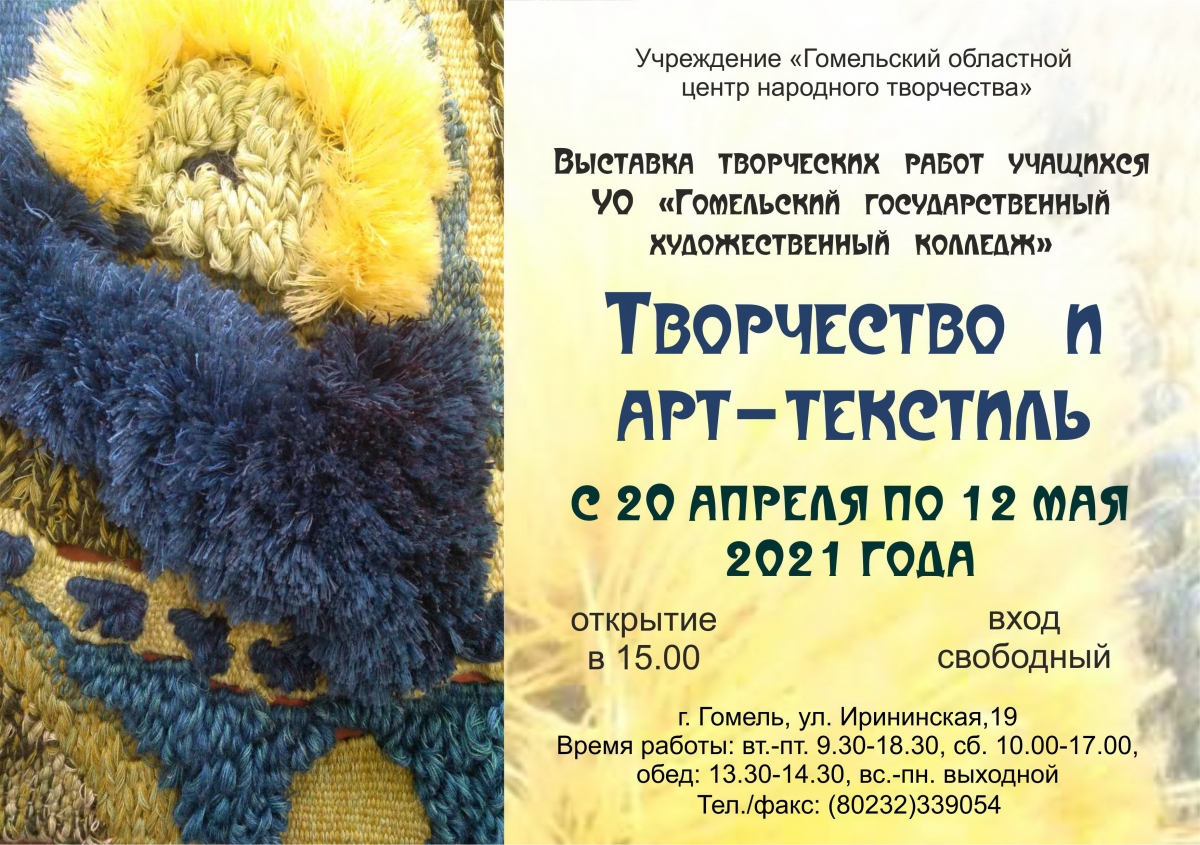 выставка художка арт текстиль афиша.jpg