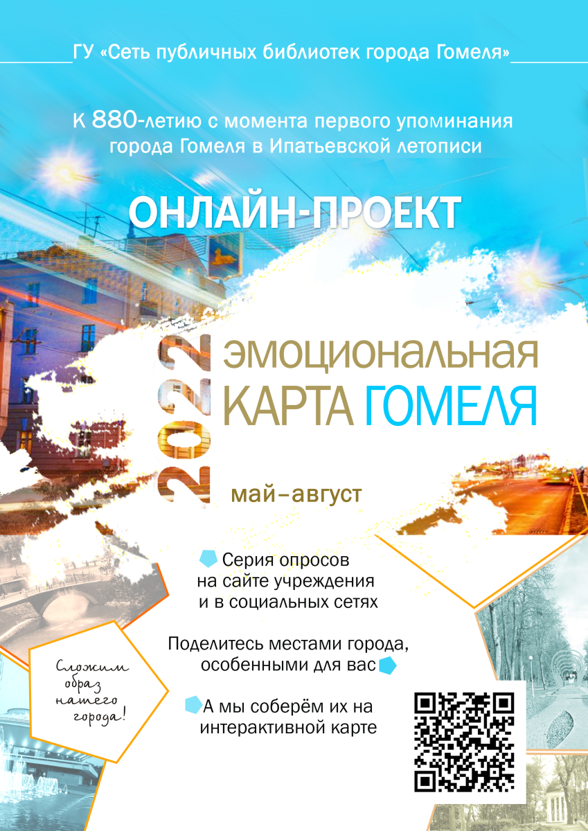 Проект «Эмоциональная карта Гомеля»_афиша.jpg Проект «Эмоциональная карта Гомеля»_афиша.jpg